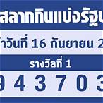 หวยงวดที่ 16 มีนาคม 2565
